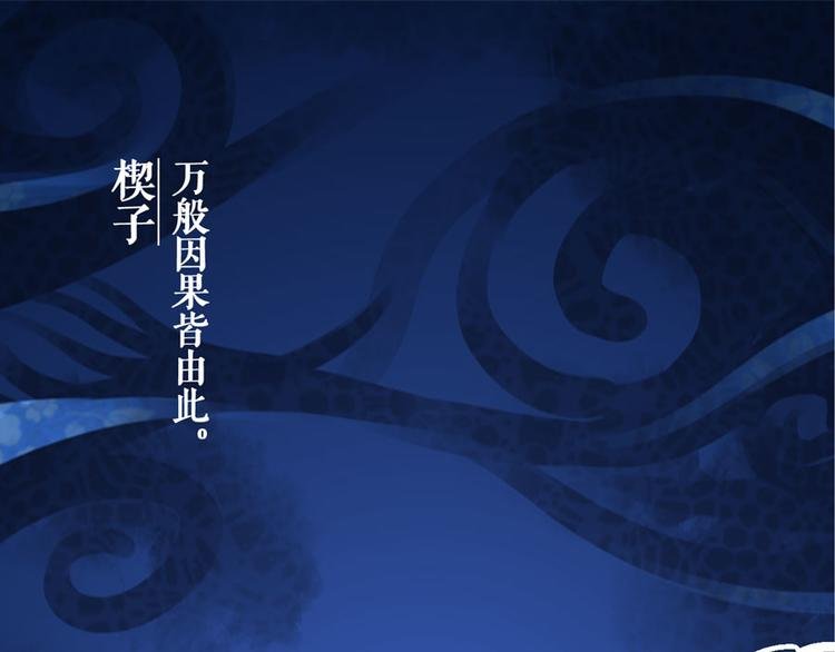 楔子 万般因果皆由此