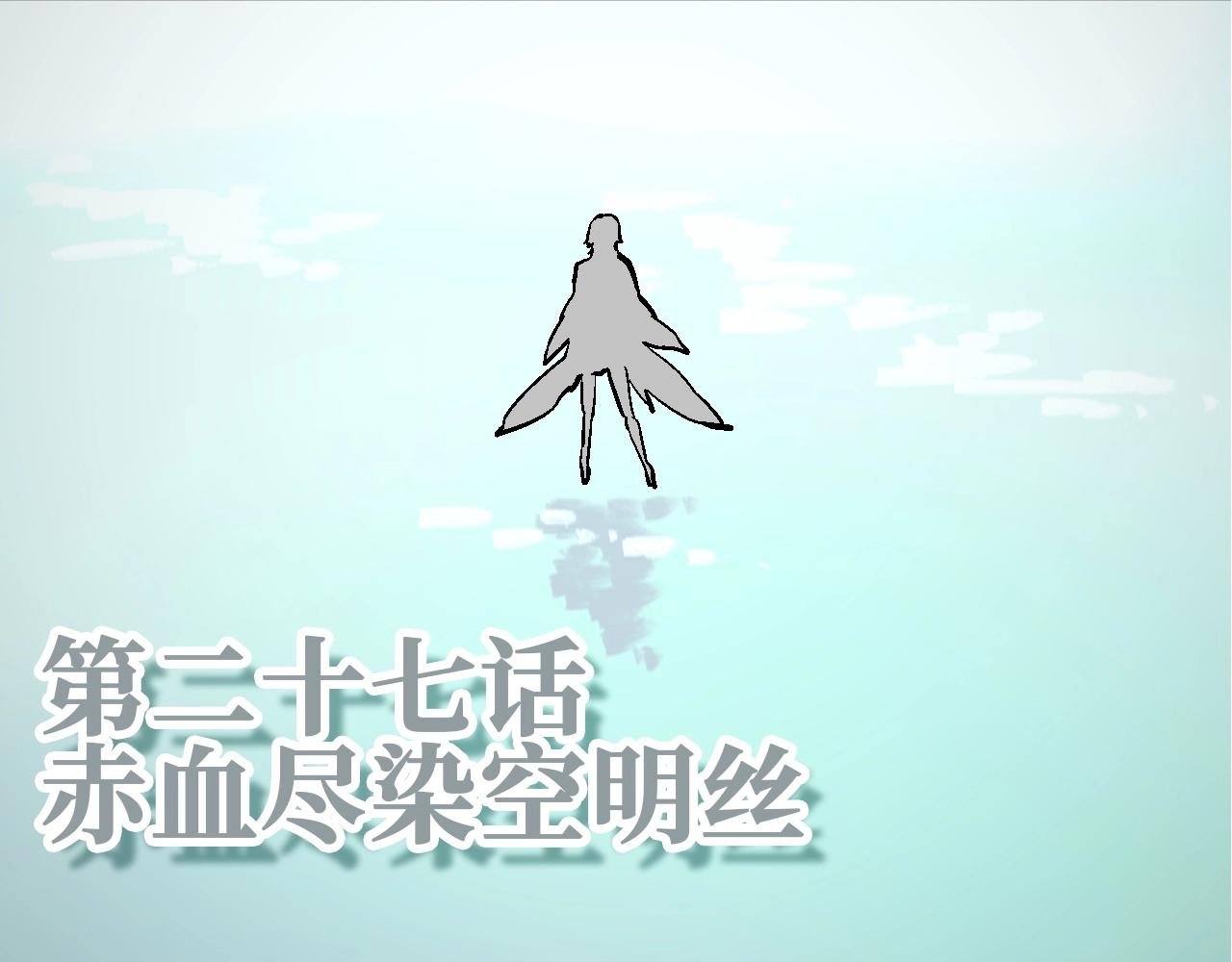 第27话 赤血尽然空明丝
