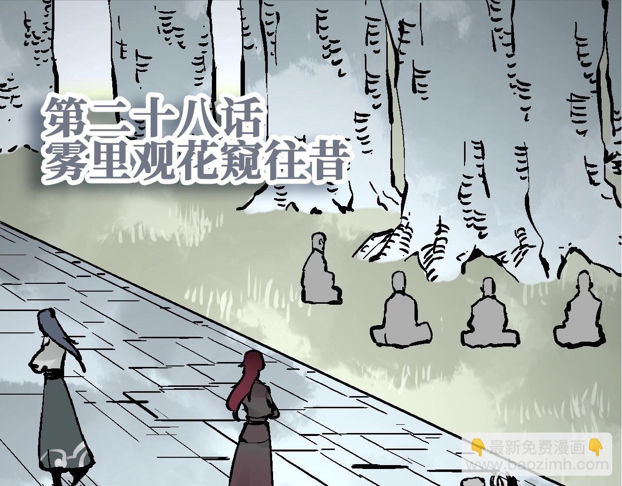 第28话 雾里观花窥往昔