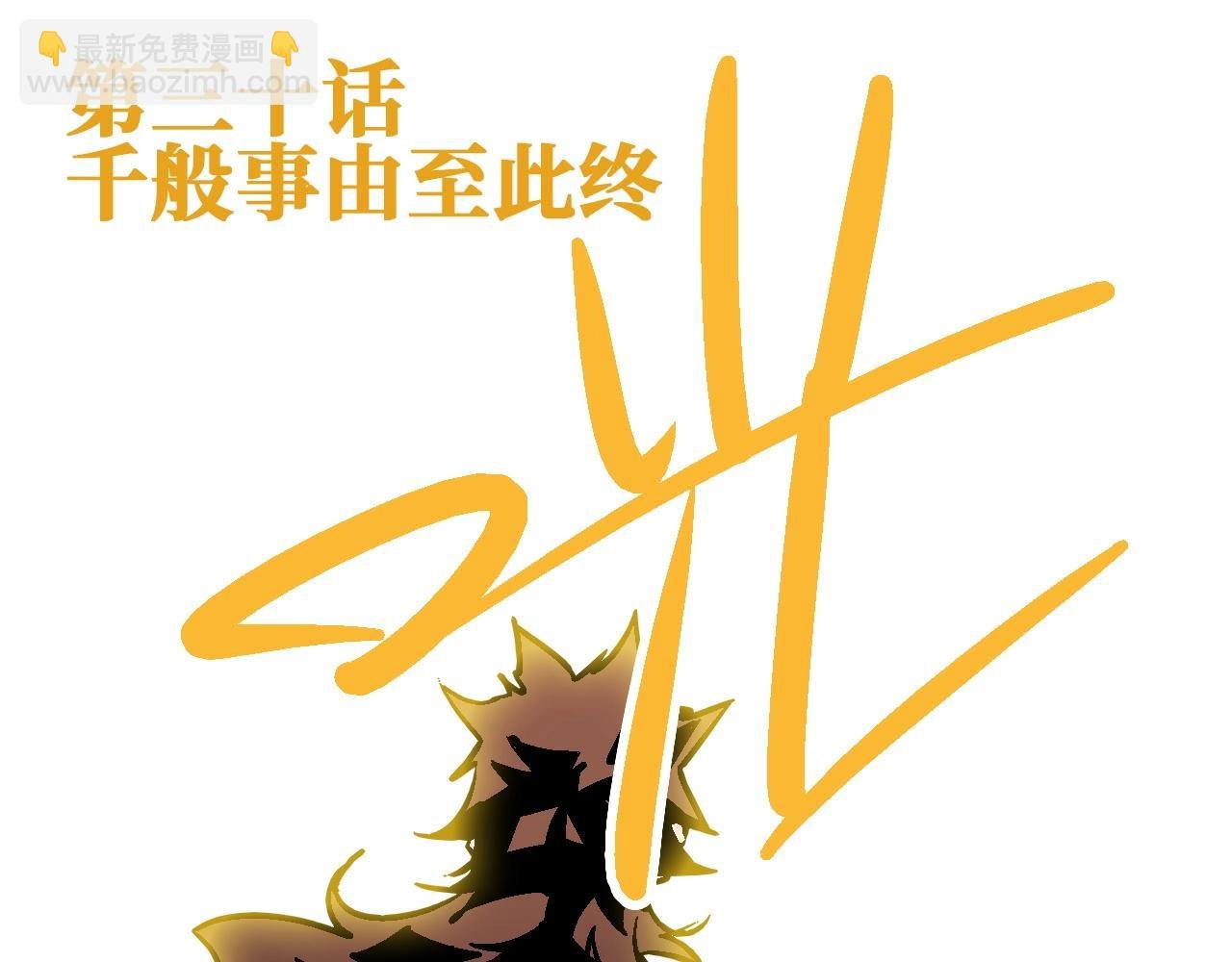 第30话 千般事由至此终