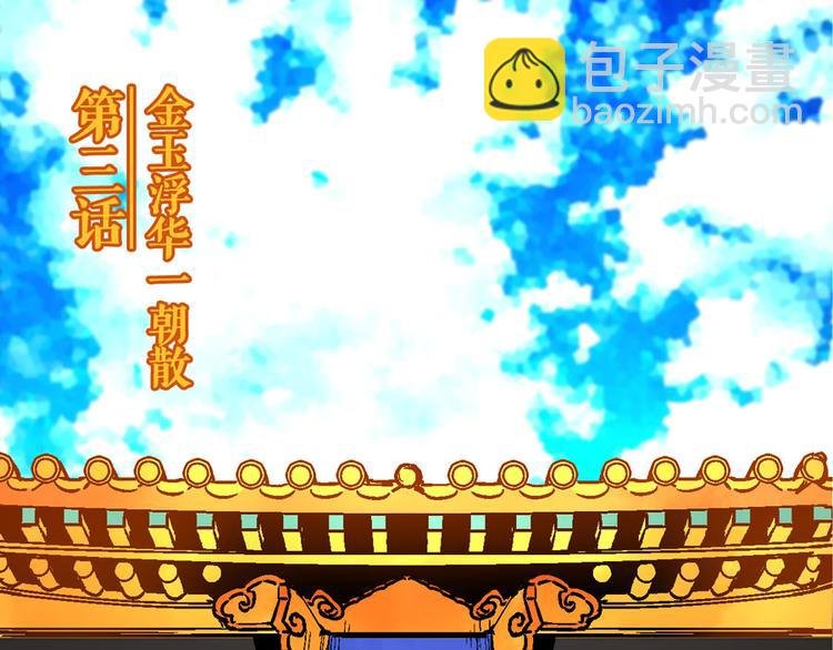 第3话 金玉浮华一朝