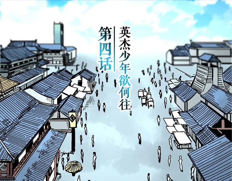 第4话 英杰少年欲何往