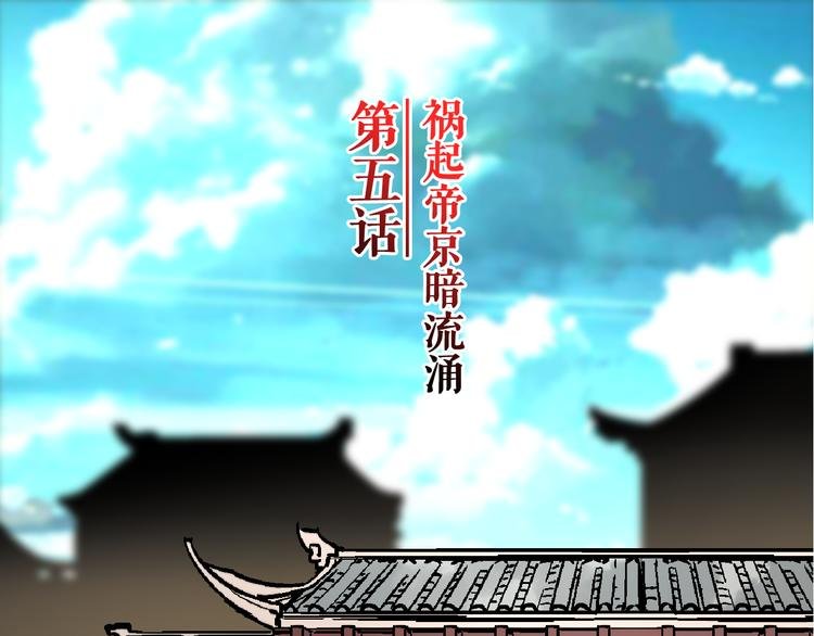 第5话 祸起帝京暗流涌