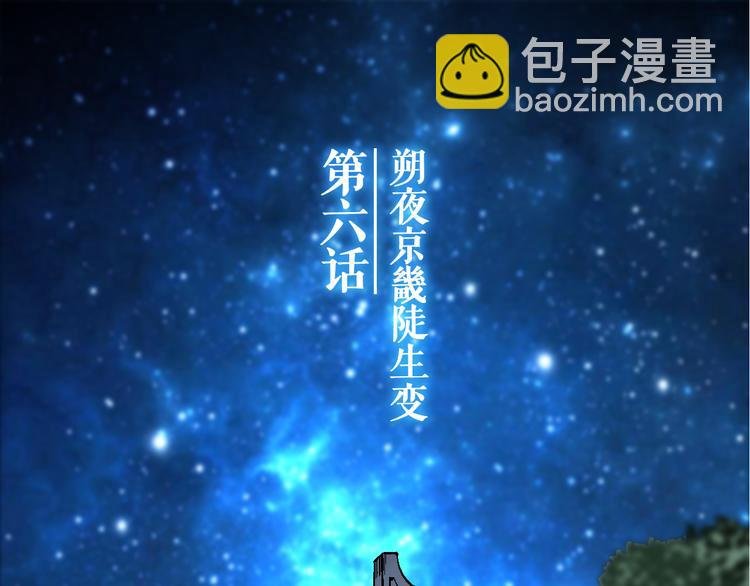 第6话 朔夜京畿陡生变