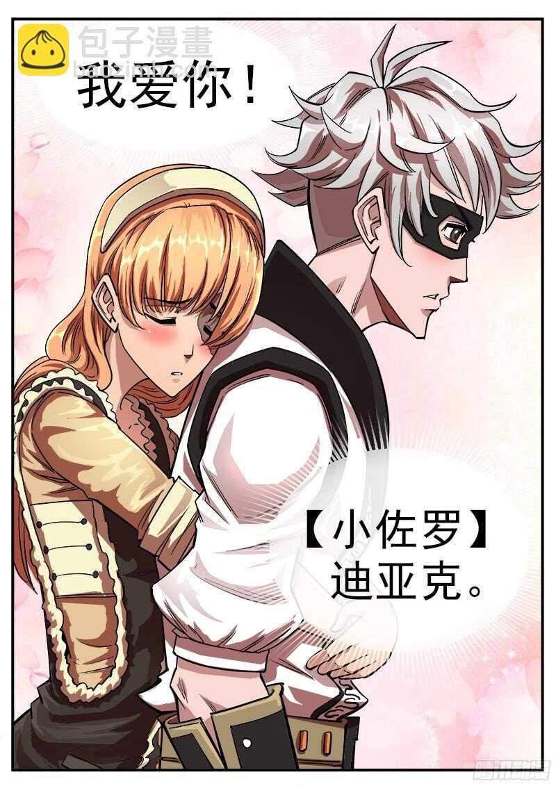 103弹：苏珊与小佐罗（下）
