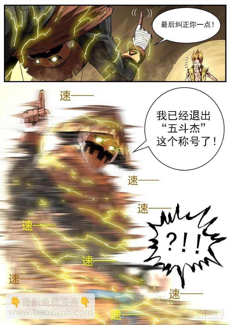 131弹：五斗杰（上）