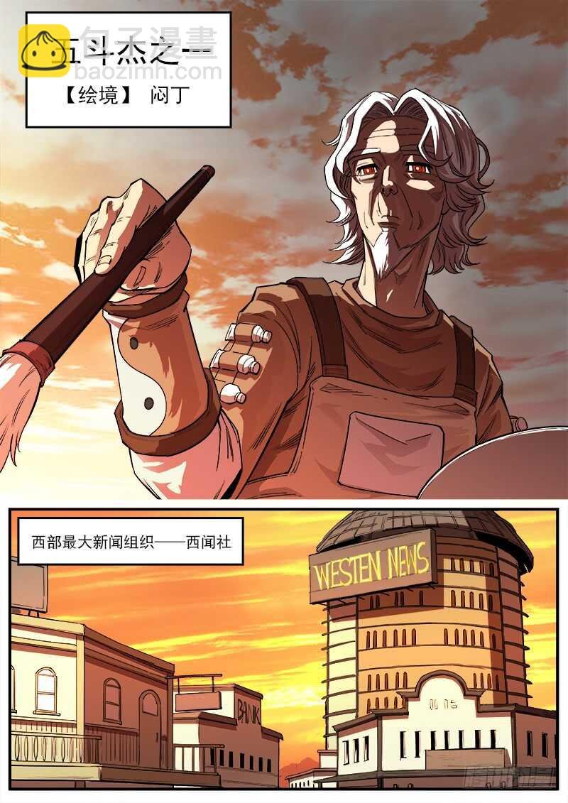 133弹：五斗杰（下）