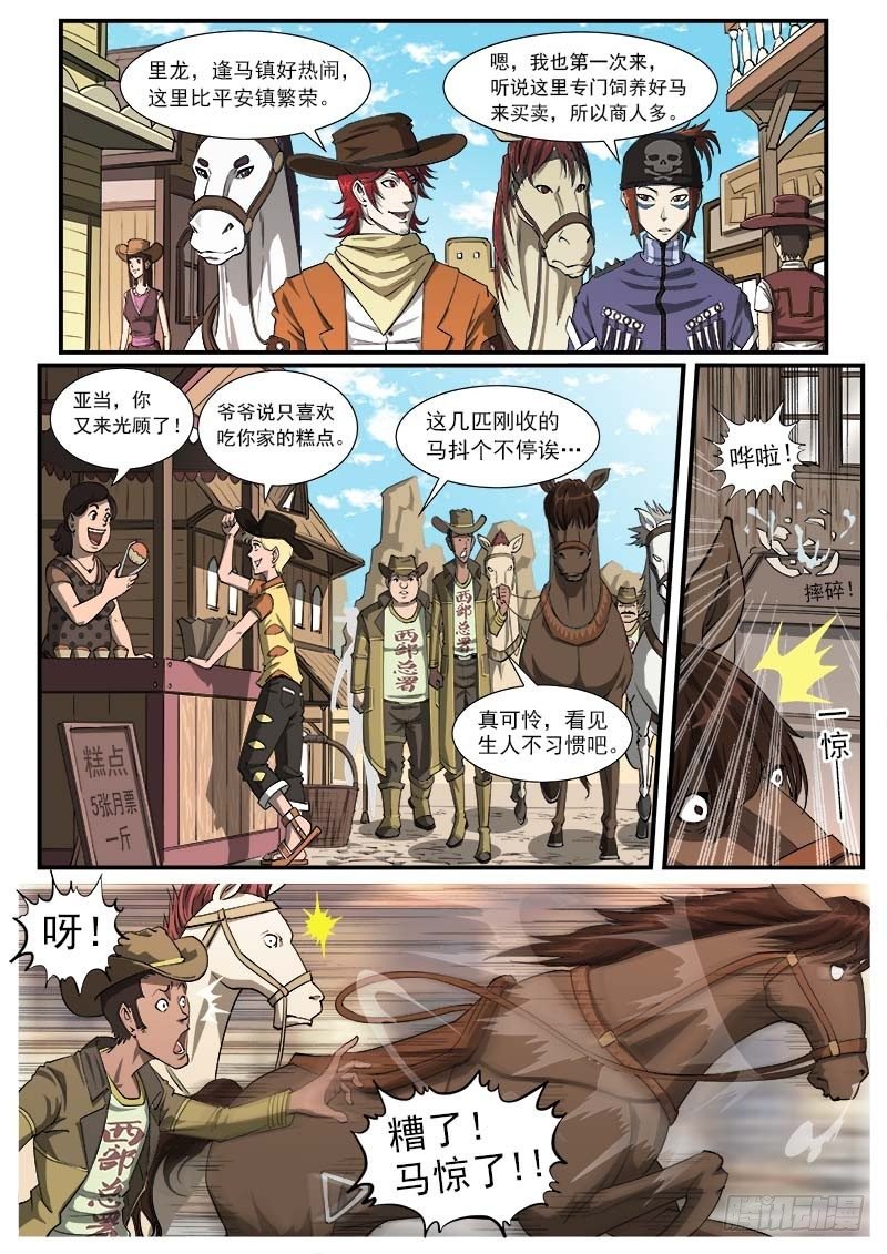 21弹：逢马镇的少年