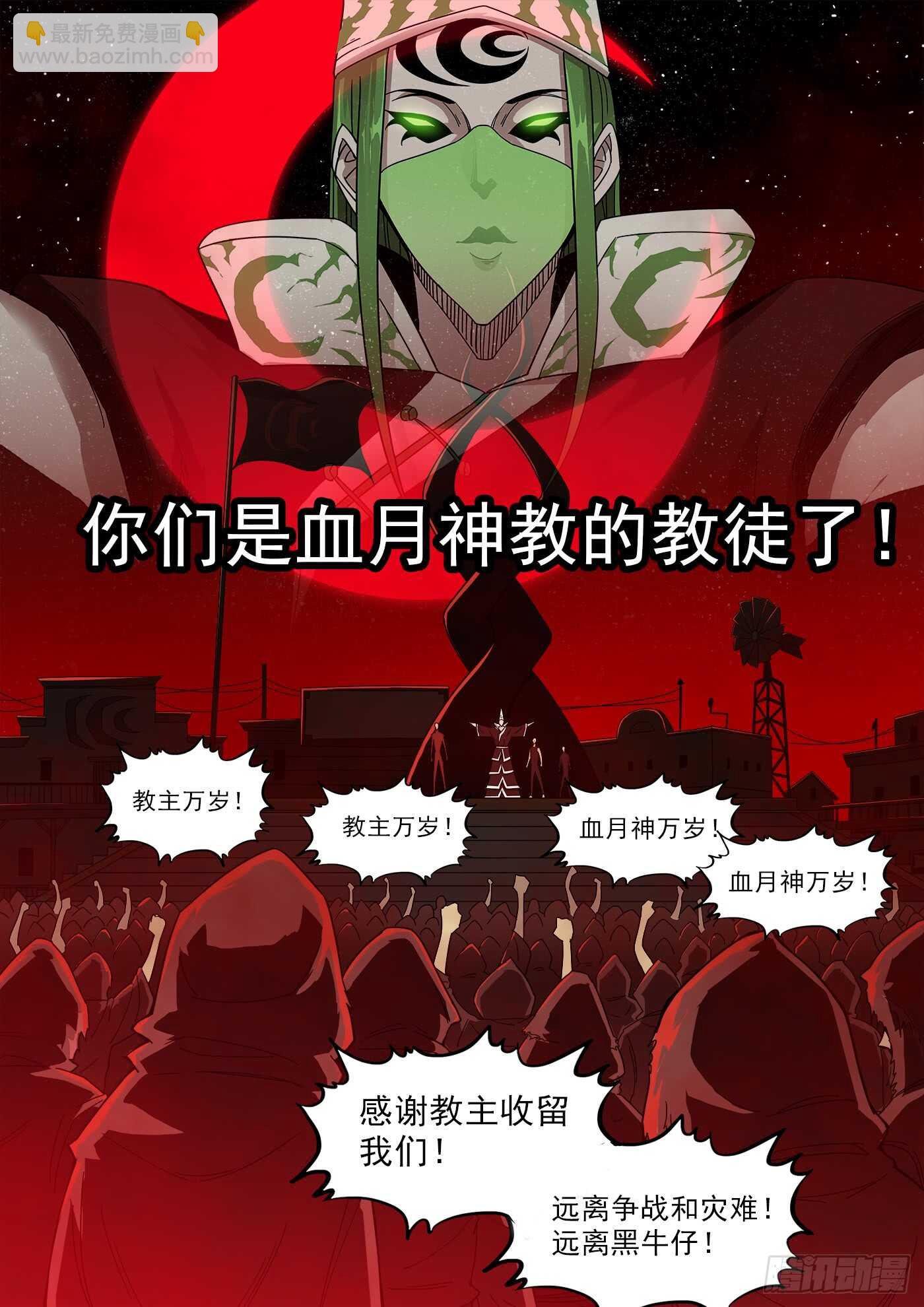 207弹：血月神教