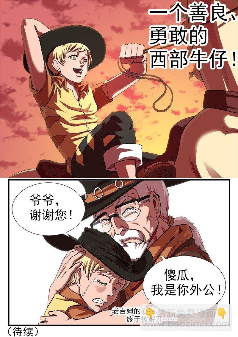 36弹：抹杀亲情的西部（下）