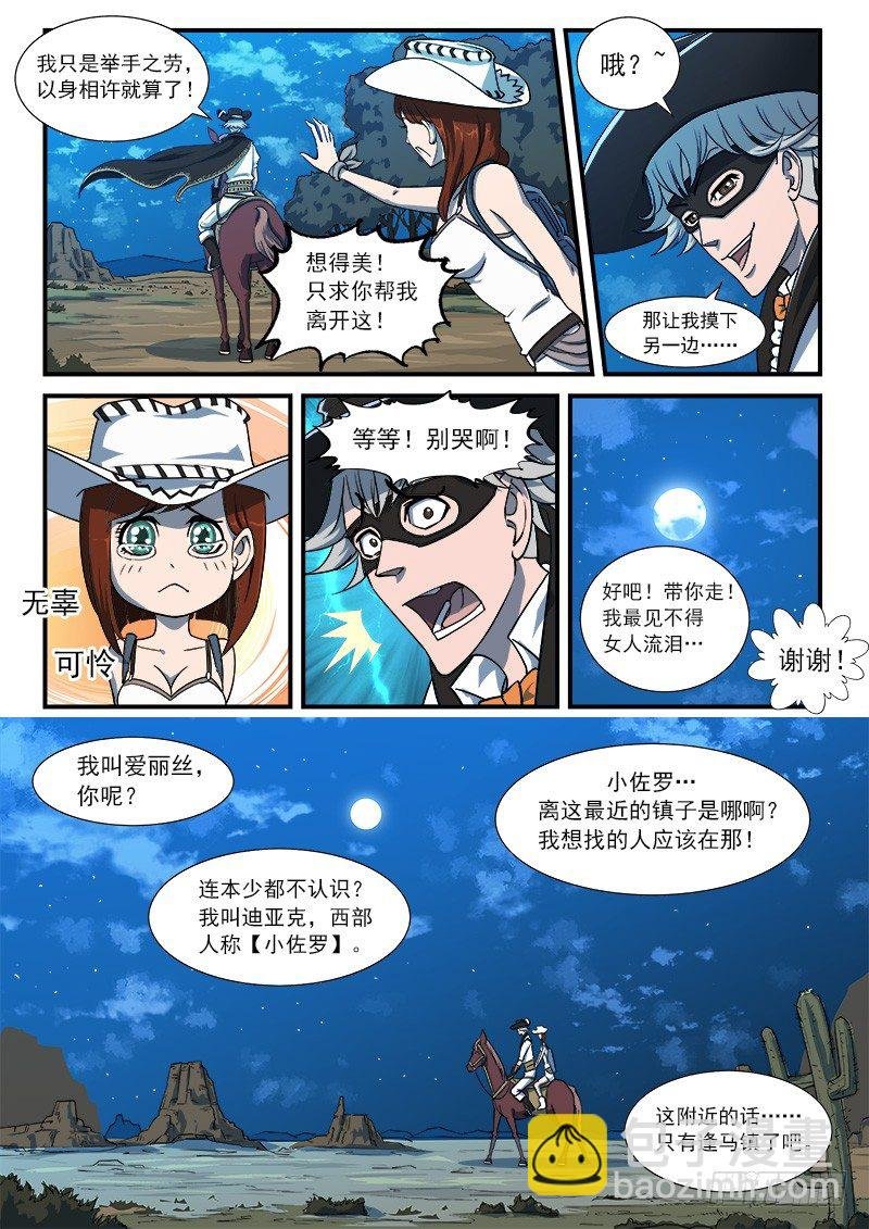 38弹：偶遇小佐罗
