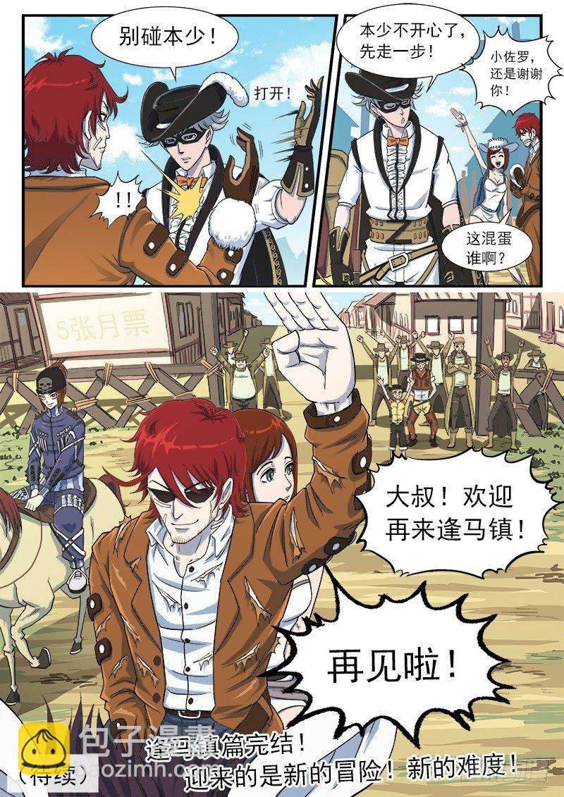 39弹：再见！逢马镇