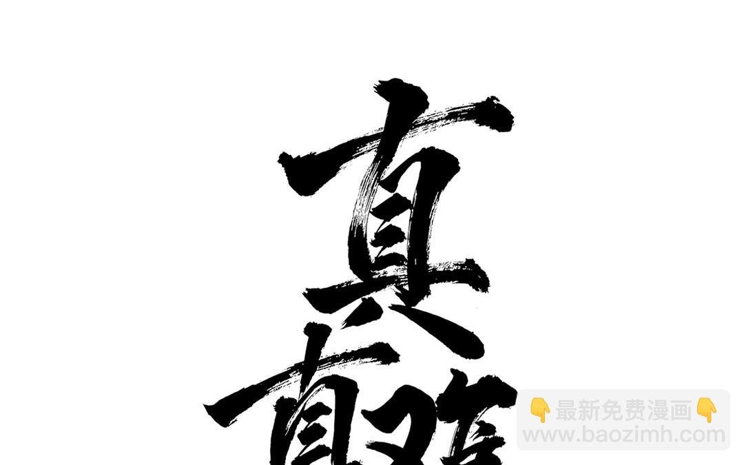 第35话 神笔马齐