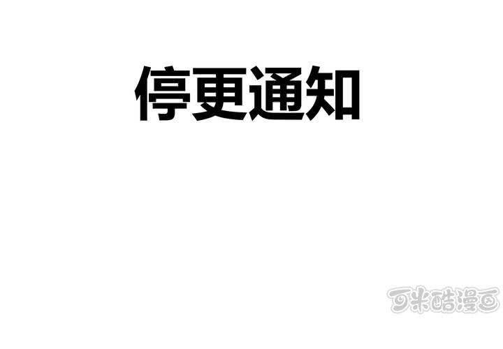 停更通知