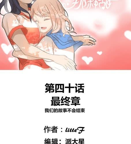 第四十章 祝我们幸福