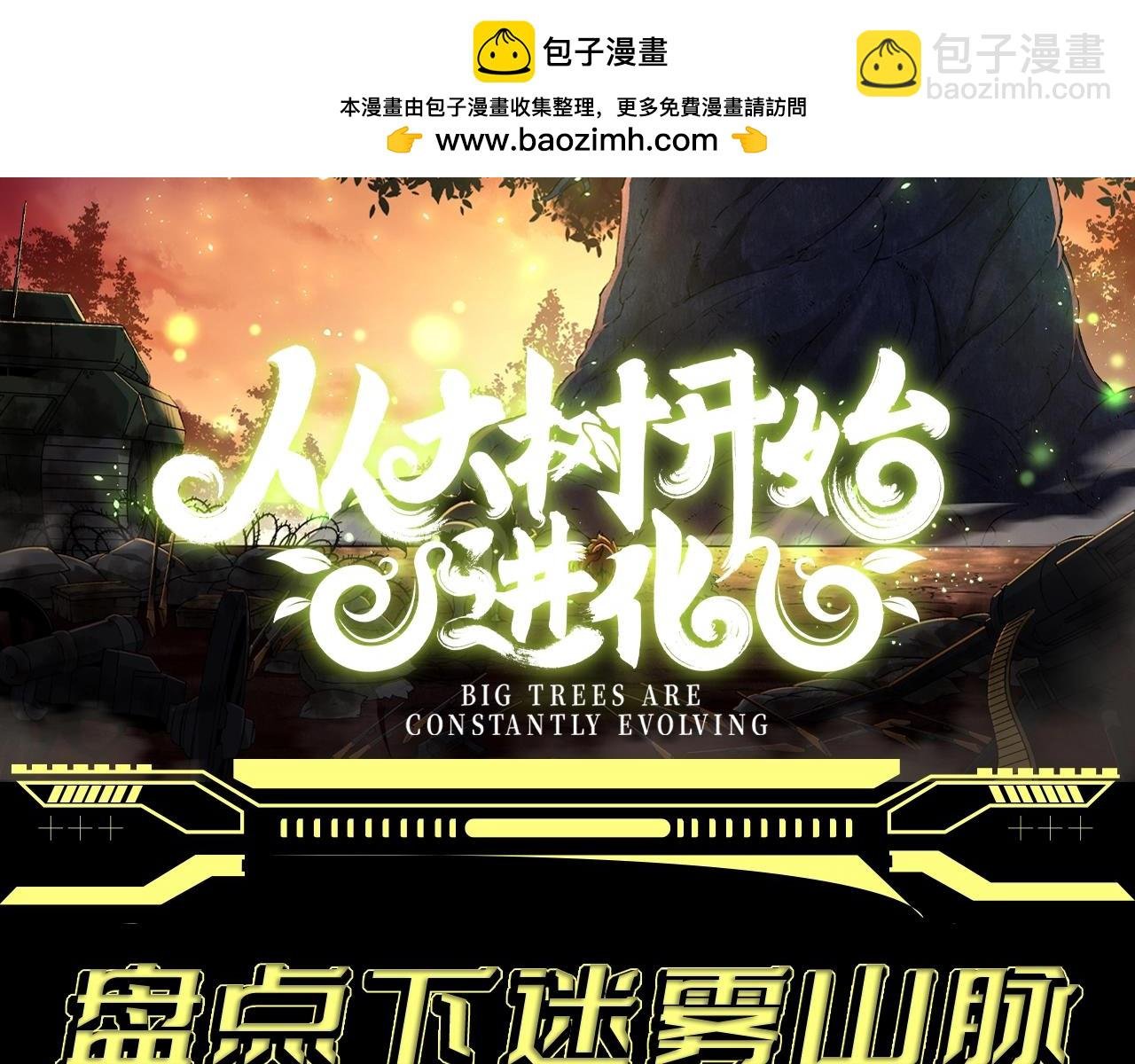 第2期 迷雾山脉的九大凶兽