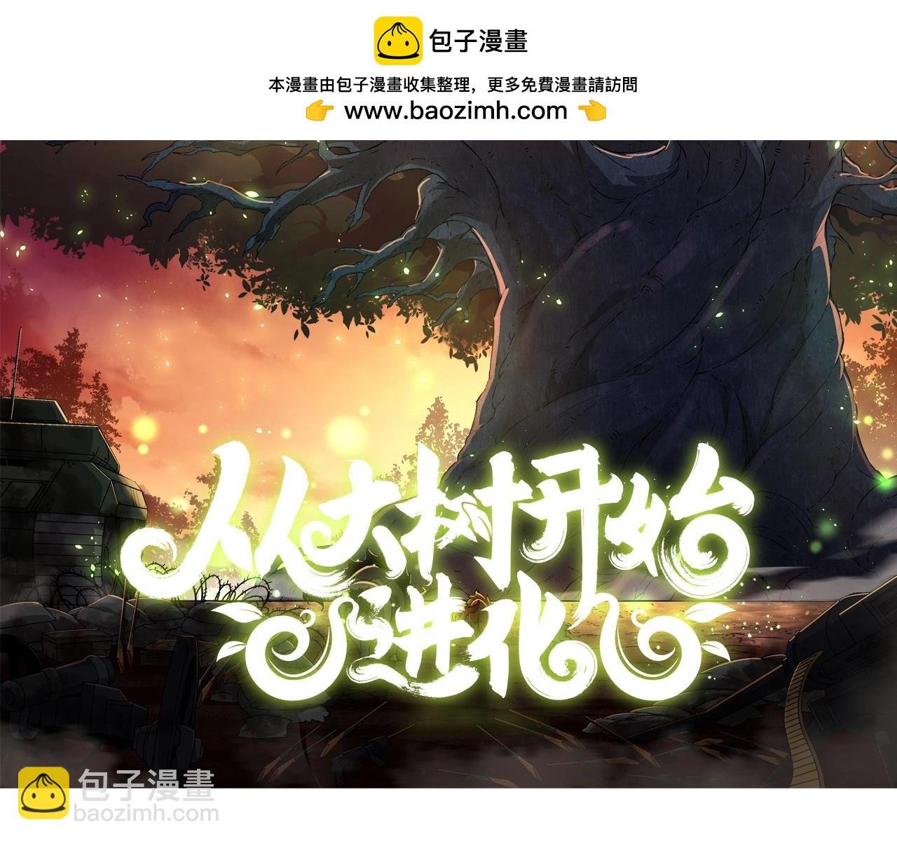 第109话 古老生物