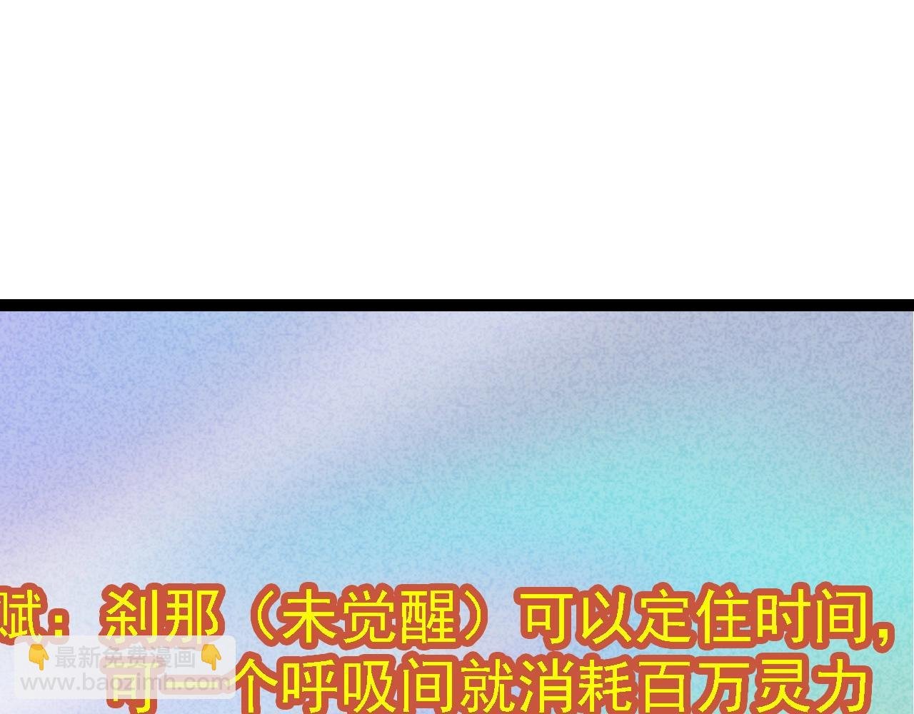 第110话 本命天赋：刹那