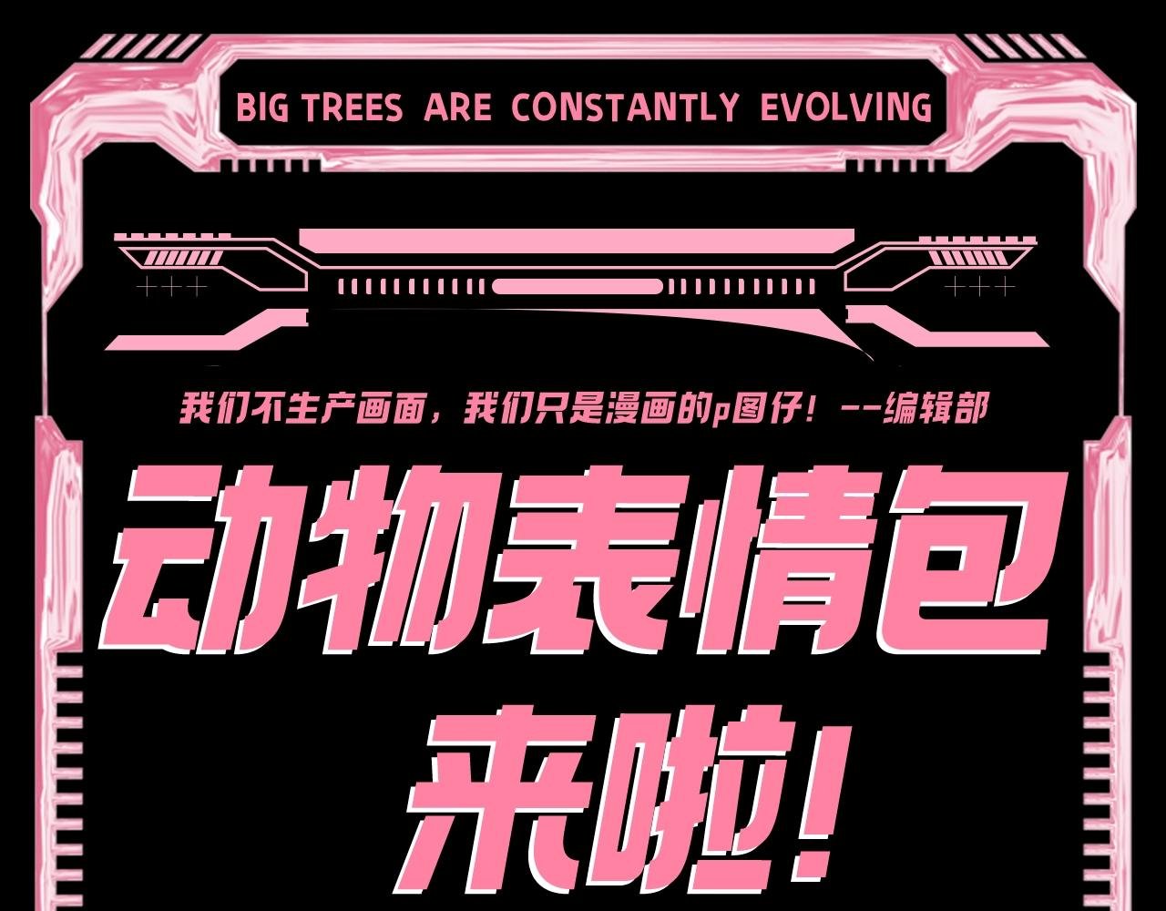 第7期 动物表情包来啦！！