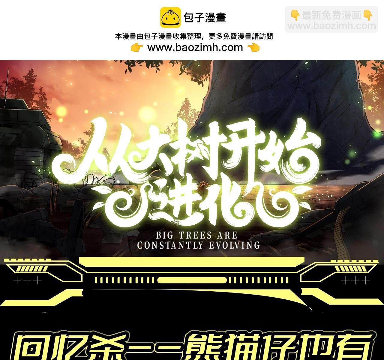 第8期 熊猫仔也有他想保护的人类啊