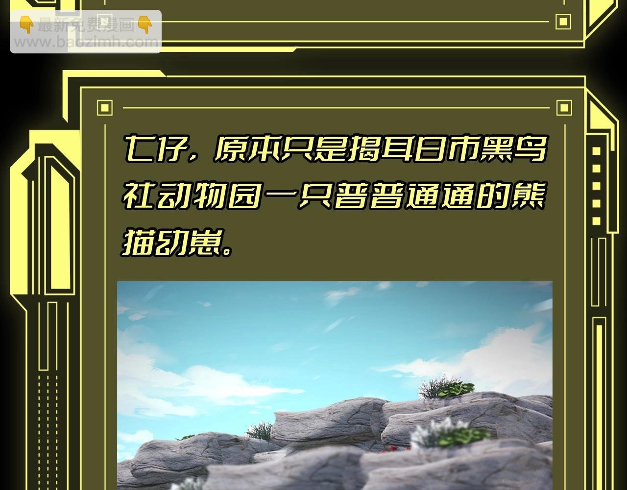 第8期 熊猫仔也有他想保护的人类啊