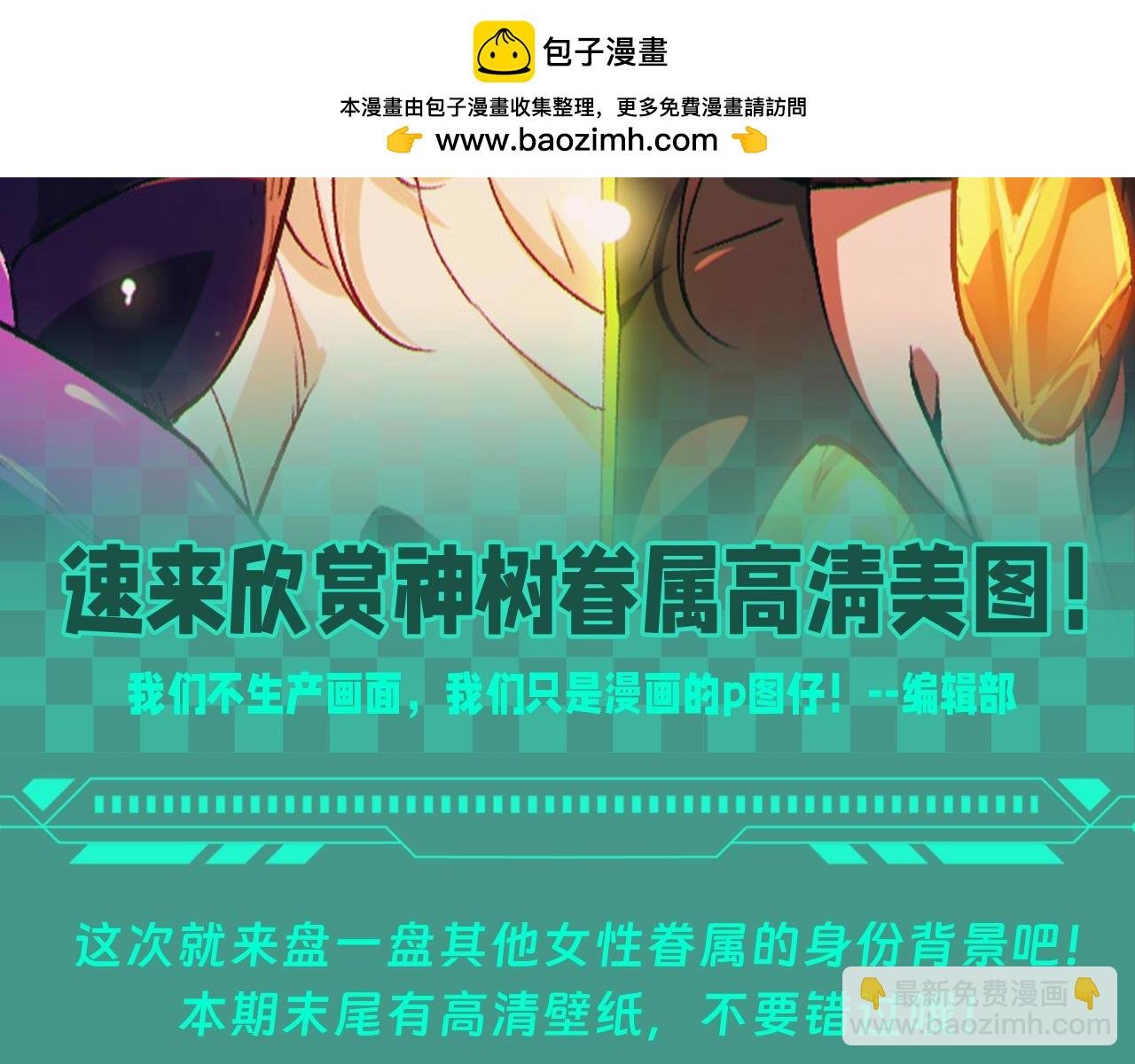 第11期 特别企划：速来欣赏神树眷属高清美图！