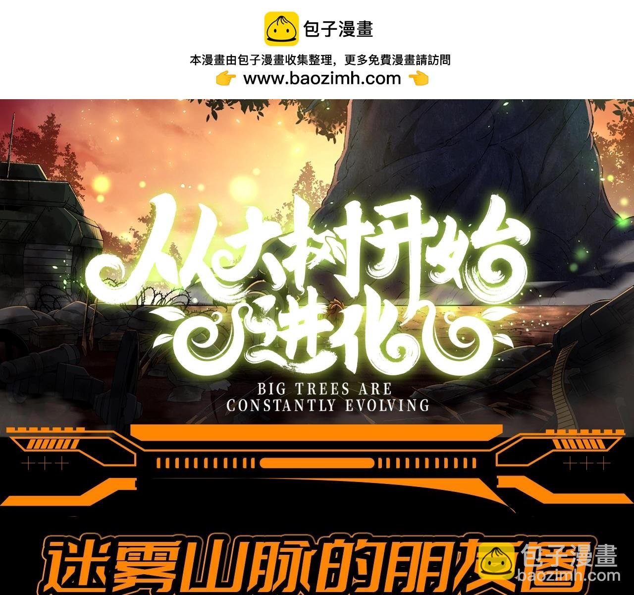 第17期 特别企划：迷雾山脉的朋友圈（第二弹）