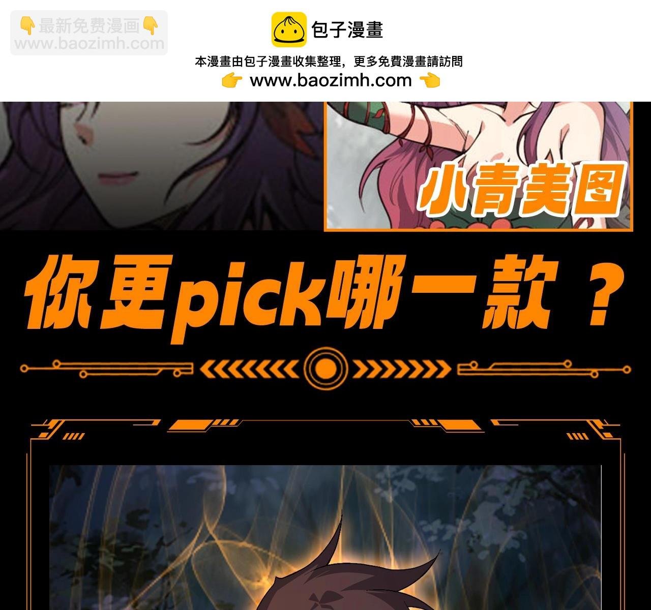第18期 特别企划：千琴VS小青美图，你更pick哪一款？
