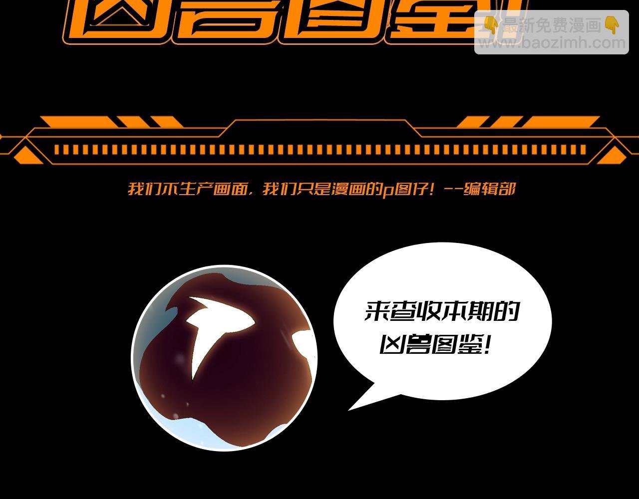 第19期 特别企划：来查收本期的凶兽图鉴！