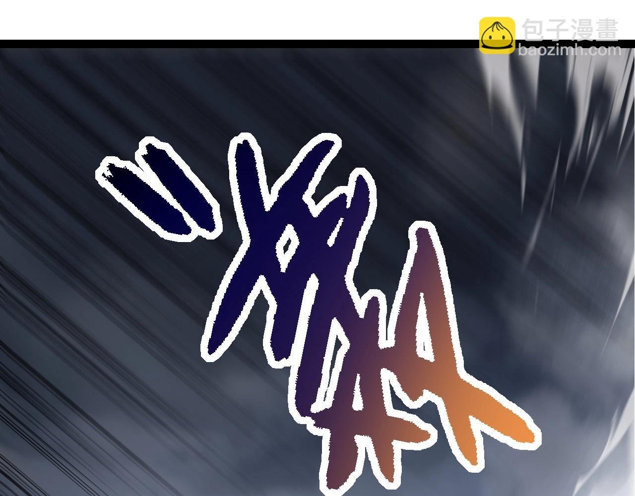 第175话 实力大增的异兽们
