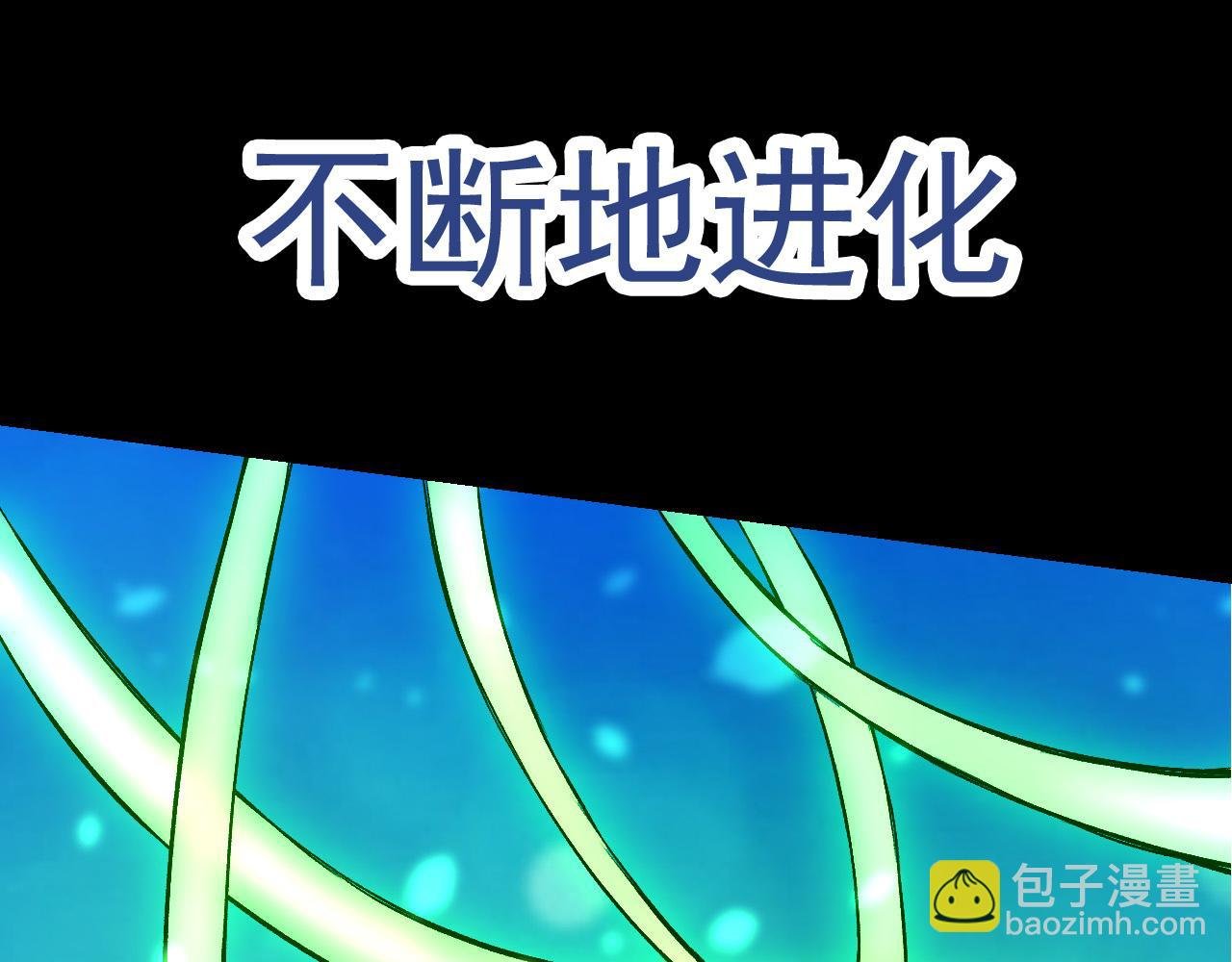 第6话 异变兽潮