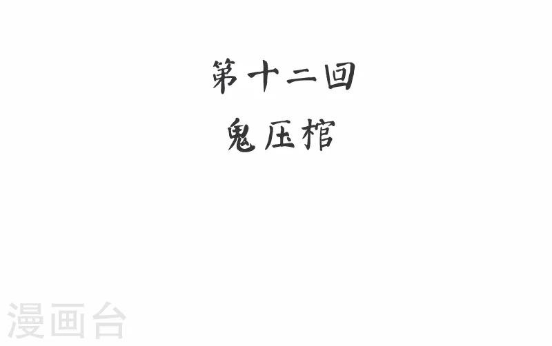 第12话 鬼压棺