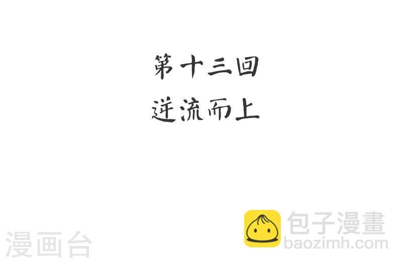第13话 逆流而上