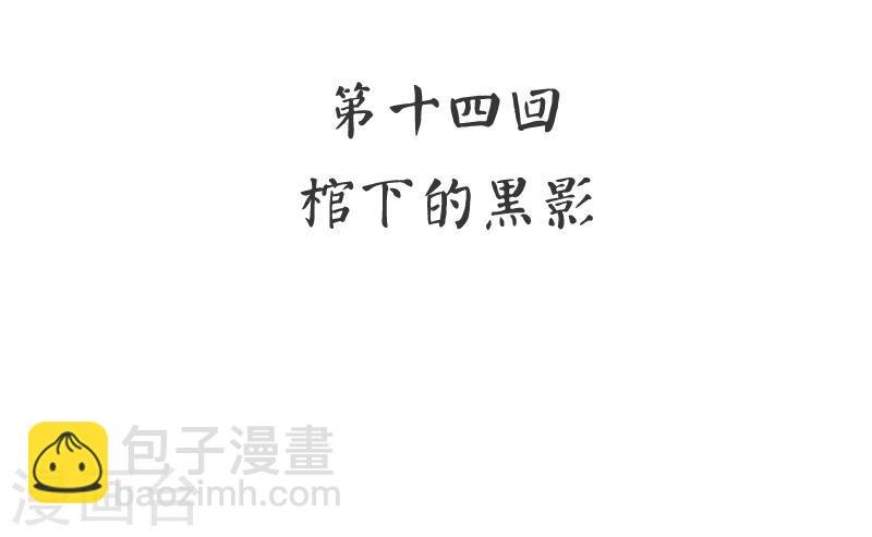 第14话 棺下的黑影