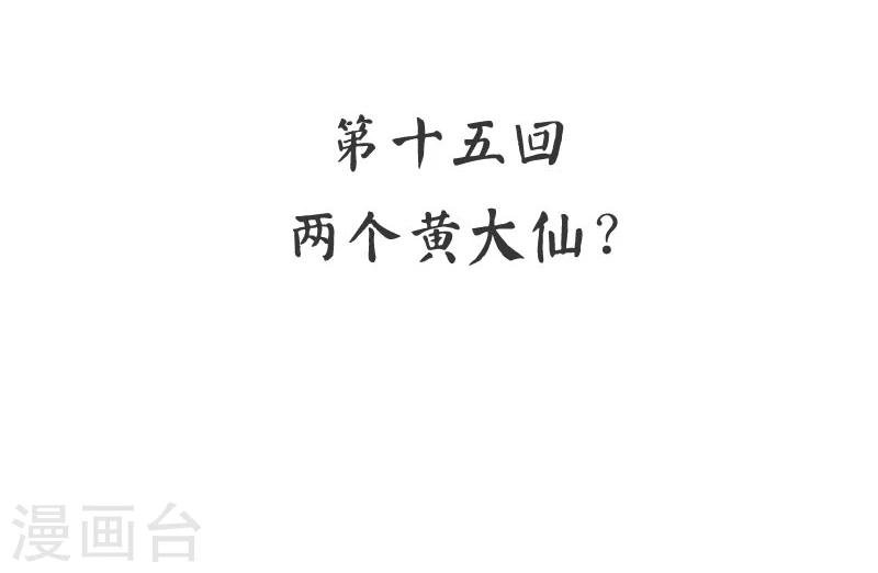 第15话 两个黄大仙