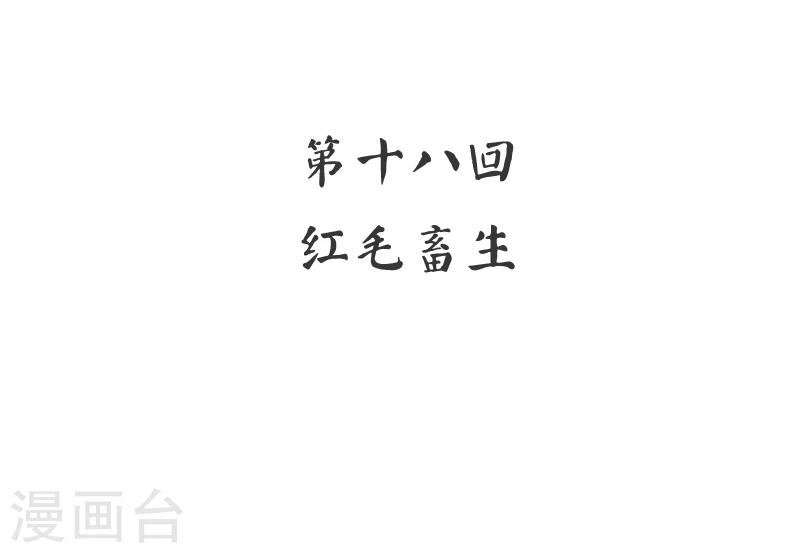 第18话 红毛畜生