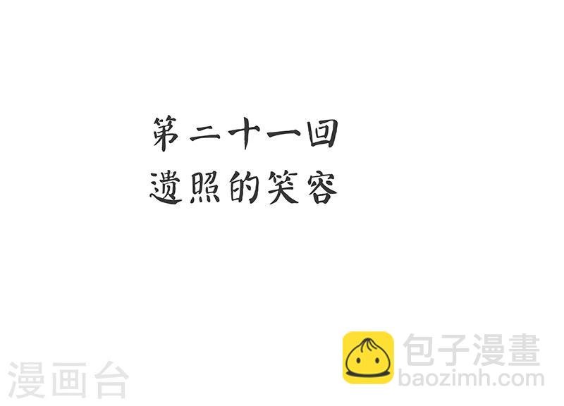 第21话 遗照的笑容