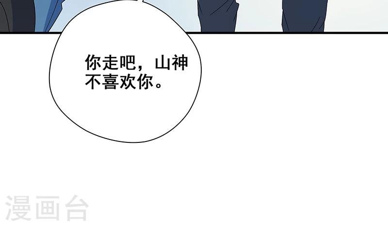 第26话 山神不喜欢你