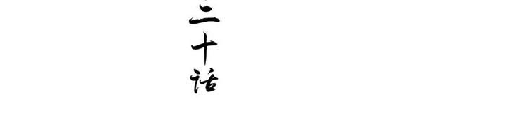 第20话 铃兰花之毒