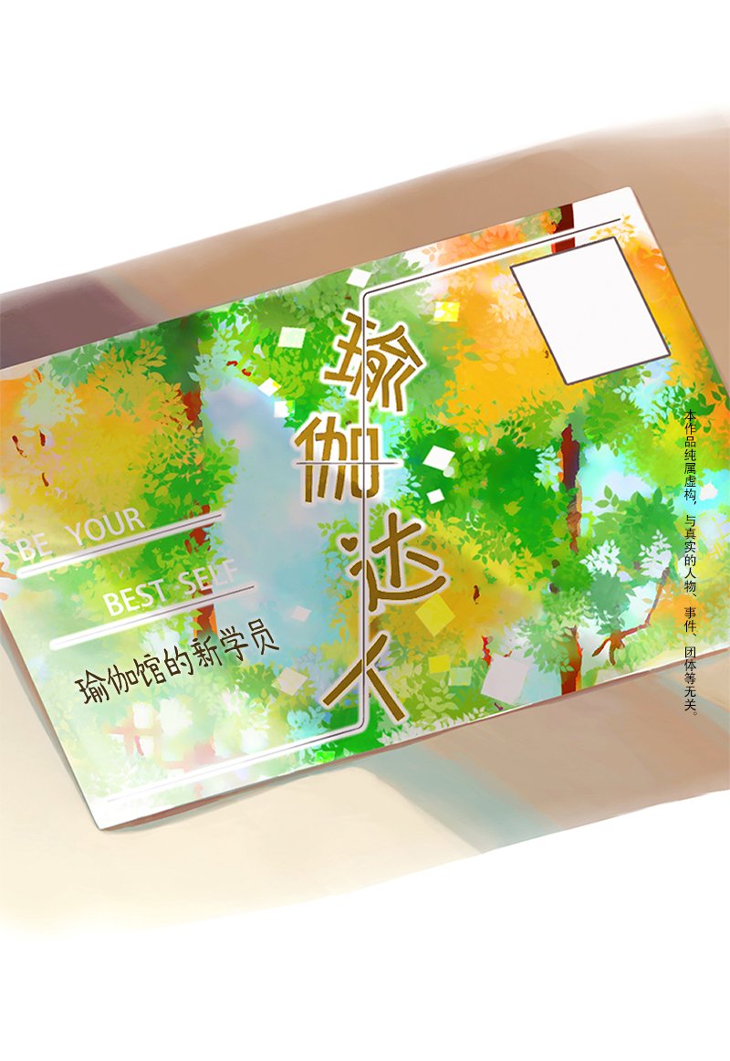 33.瑜伽馆的新学员（上）