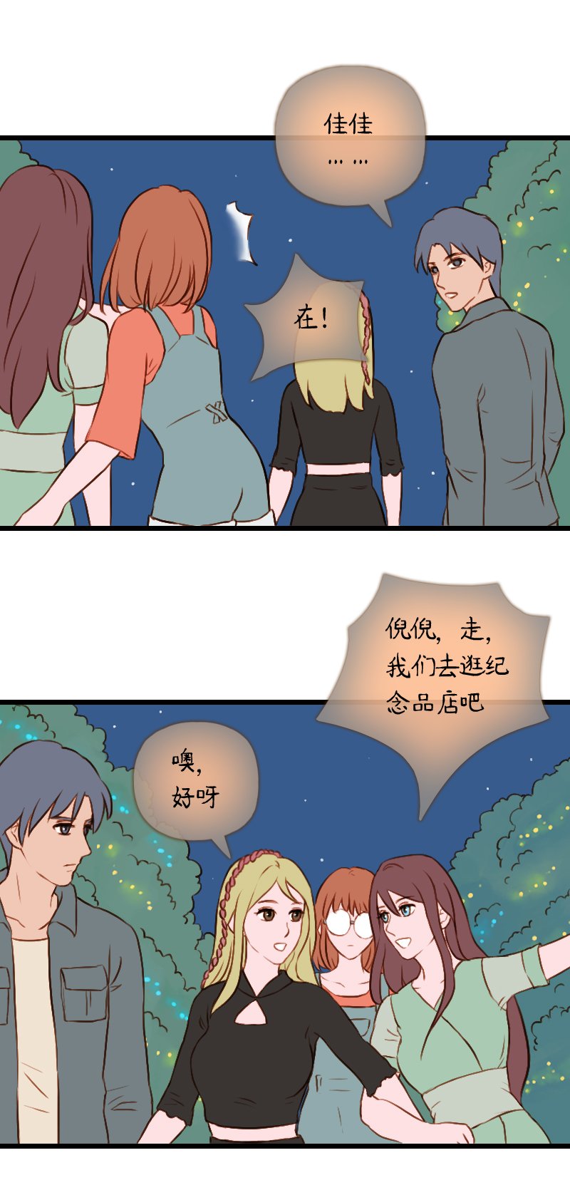 47.佳佳和学长（二）
