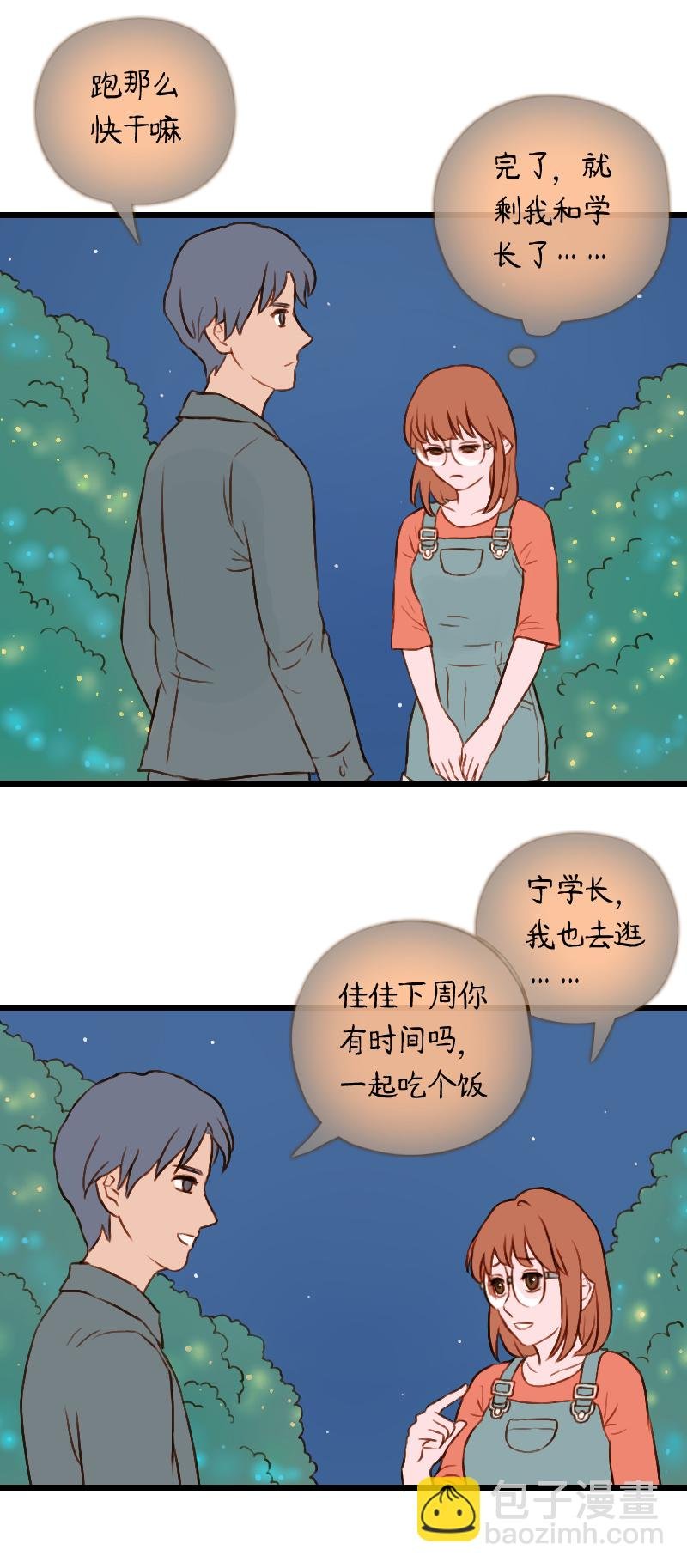 47.佳佳和学长（二）