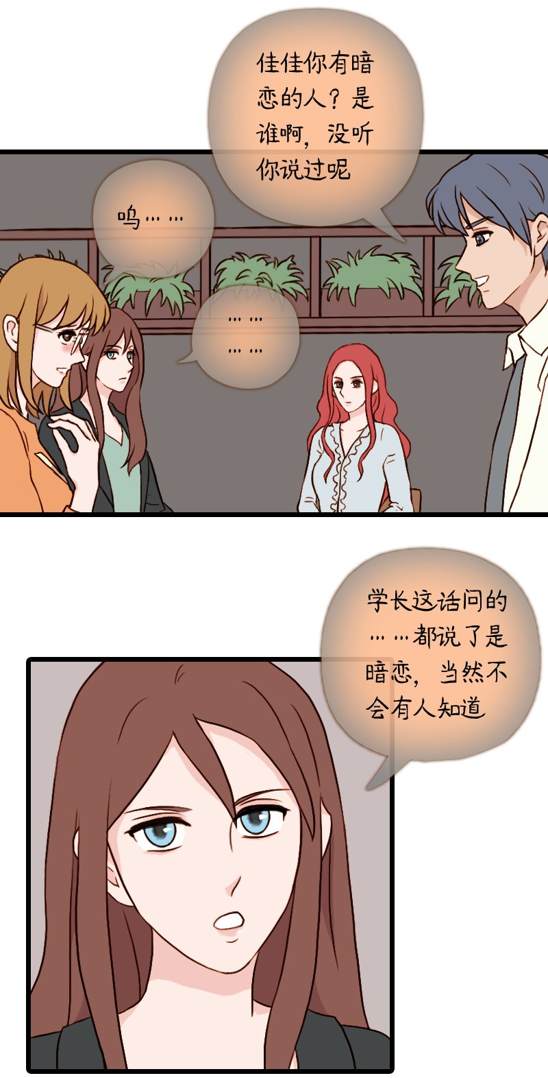 55.佳佳和学长（五）