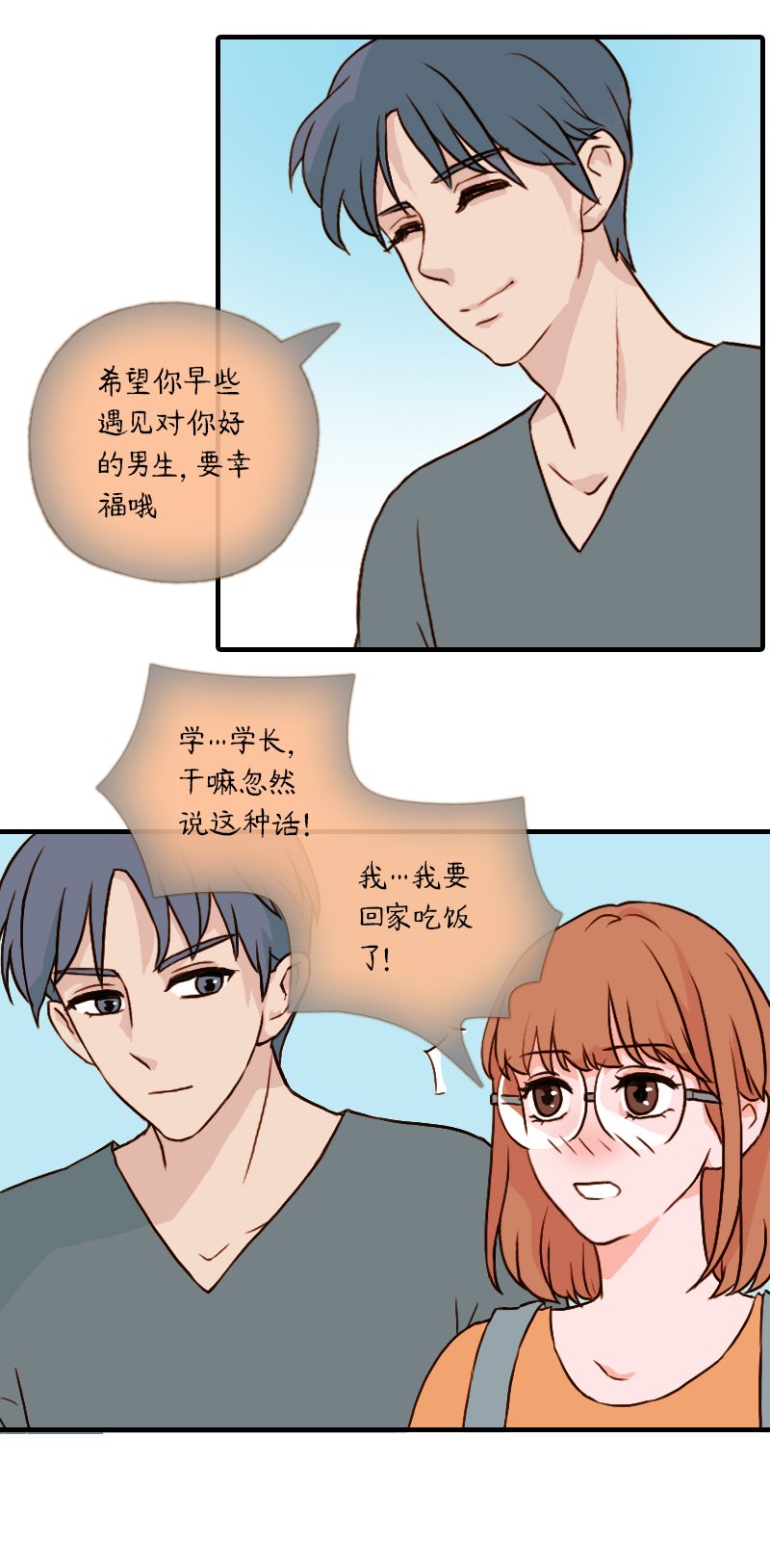 60.佳佳和学长（九）