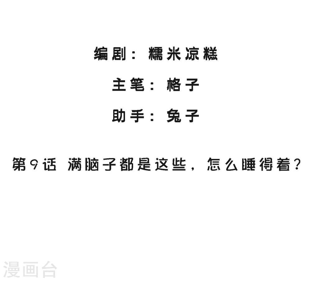 第9话 满脑子都是这些，怎么睡得着？