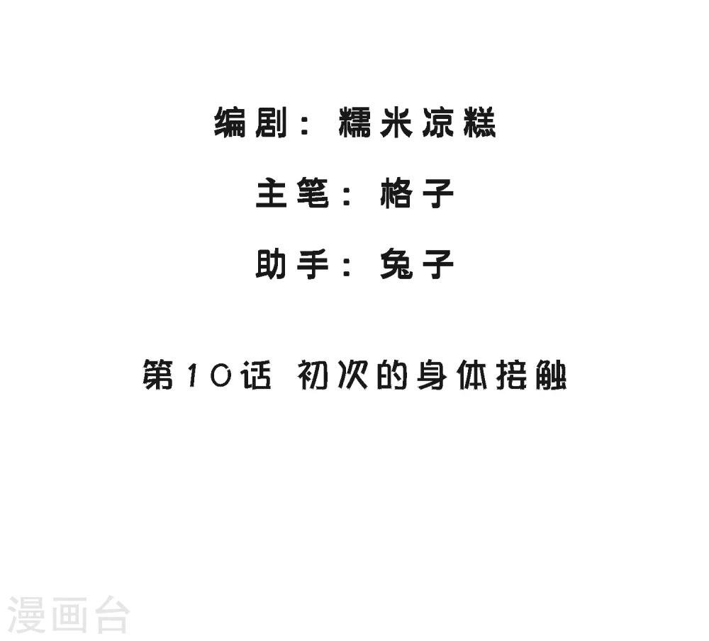 第10话 初次的身体接触