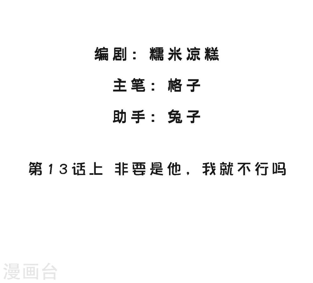 第13话1 非要是他，我就不行吗
