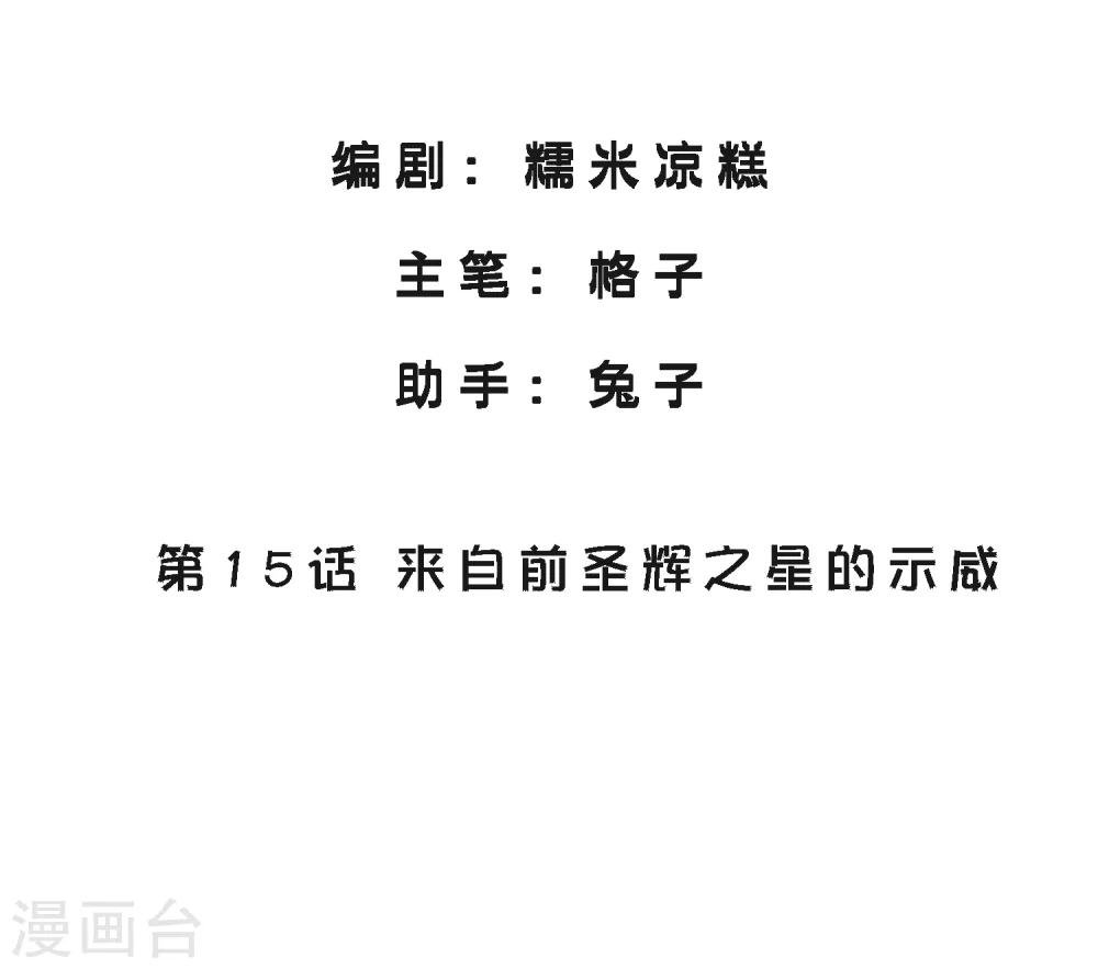 第15话 来自前圣辉之星的示威