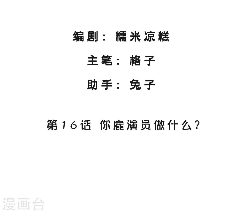 第16话 你雇演员做什么？
