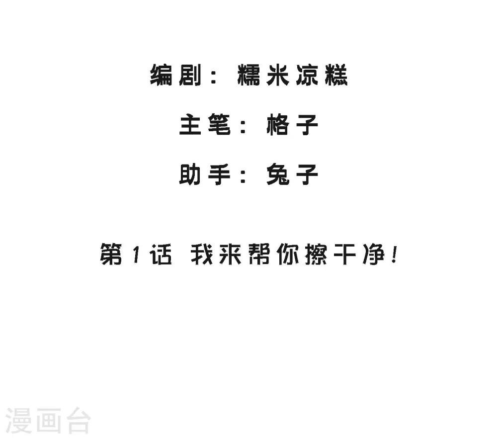 第1话 我来帮你擦干净！